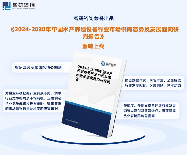2024年中国水产养殖设备行业市场投资前景分析报告—智研咨询(图1)