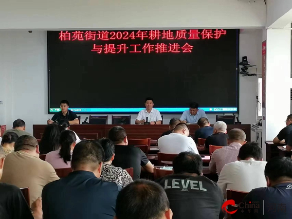 西平县柏苑街道召开2024年耕地质量保护与提升工作推进会(图1)