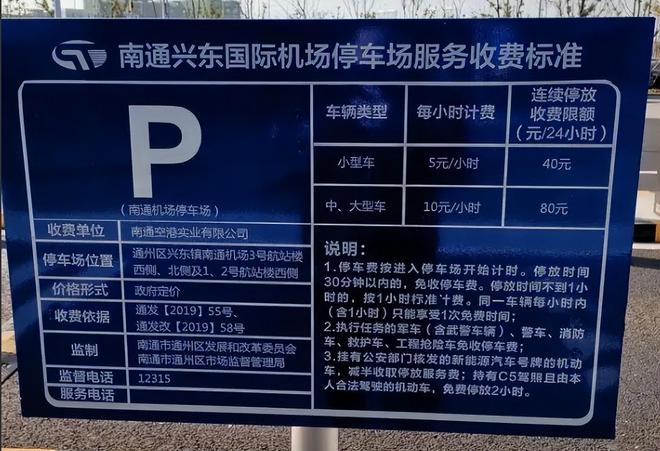 南通机场停车场收费标准2024南通兴东机场附近停车场有哪些(图1)