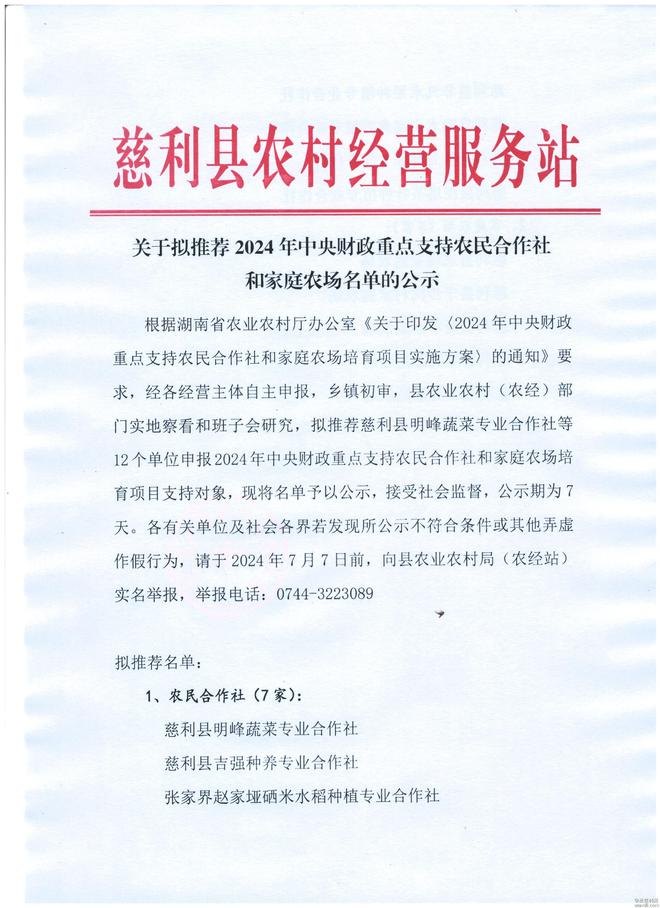 慈利县2024年中央财政重点支持农民合作社和家庭农场拟推荐名单(图1)