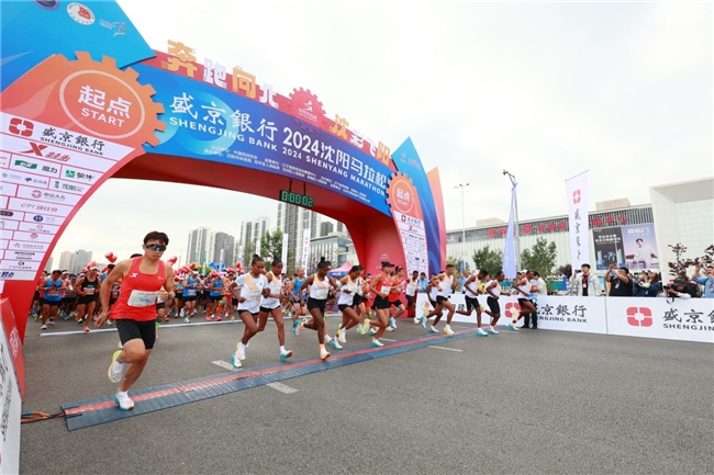 盛京银行2024沈阳马拉松鸣枪开跑(图3)