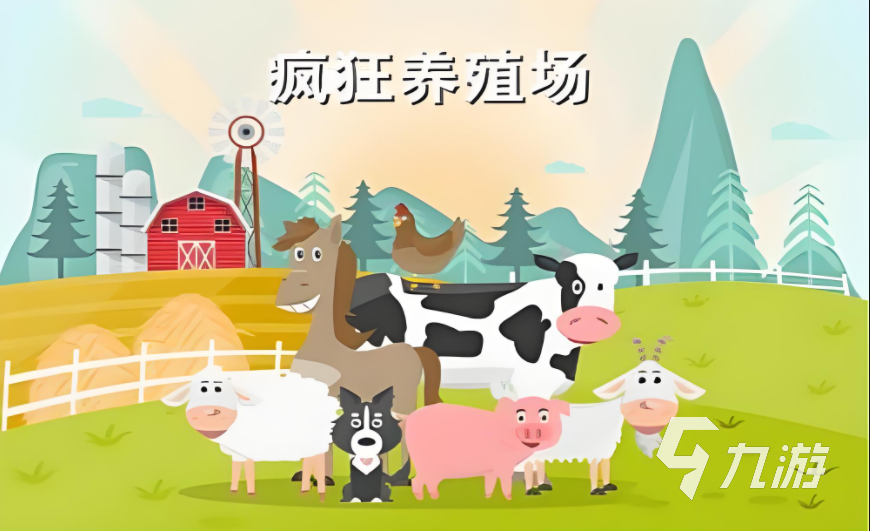 高人气的养殖游戏大全20242024好玩的养殖游戏推荐(图5)