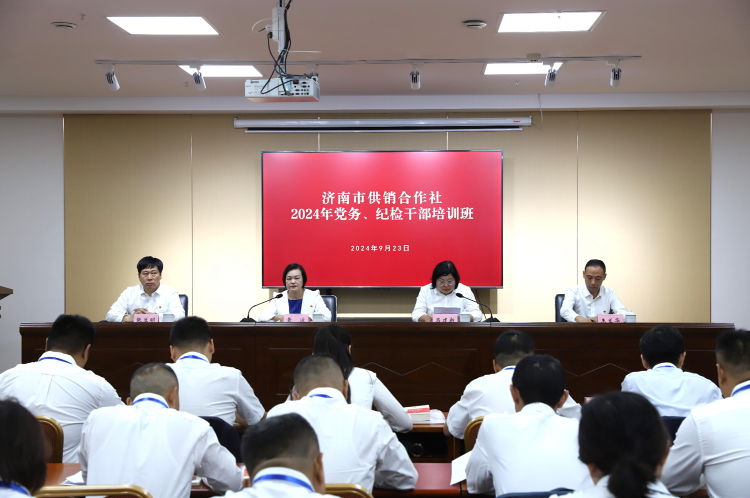 济南市供销合作社举办2024年党务、纪检干部培训班_综合_大众网(图1)