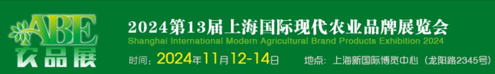 2024上海农品展会参观攻略(时间+地点+门票）(图1)