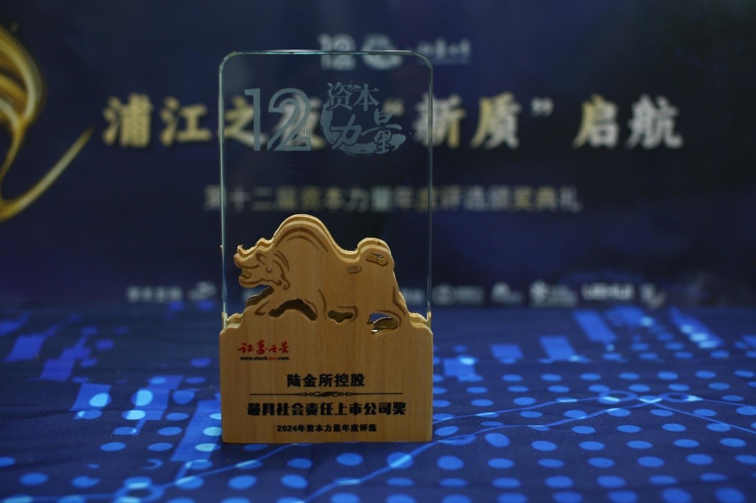 陆金所控股荣获证券之星2024年资本力量“最具社会责任上市公司奖”(图1)