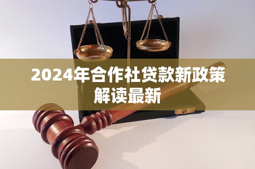 2024年合作社贷款新政策解读最新(图1)