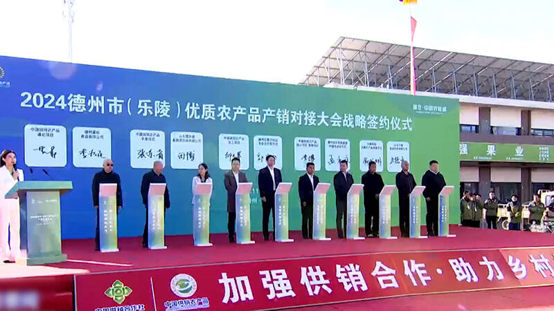 2024德州市（乐陵）特色农产品产销对接大会举行(图1)