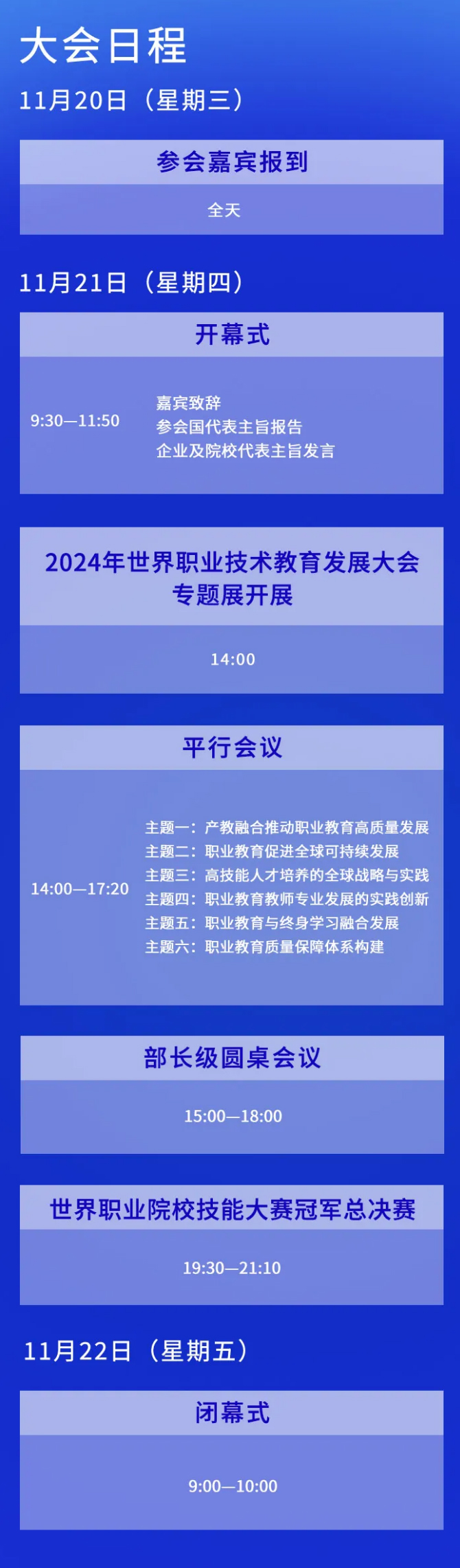 2024年世界职业技术教育发展大会日程来了(图1)
