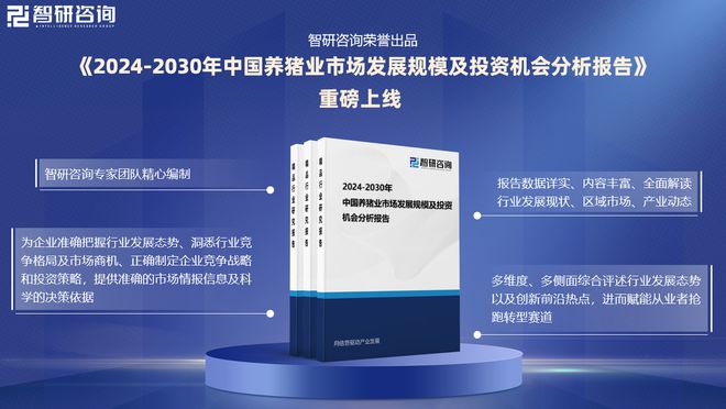 养猪业行业分析！中国养猪业行业市场发展前景研究报告（2024版）(图1)