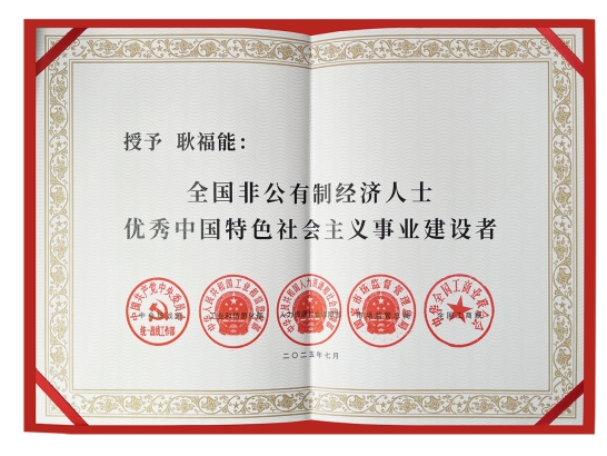 耿福能获评“第六届全国非公有制经济人士优秀中国特色社会主义事业建设者”(图1)