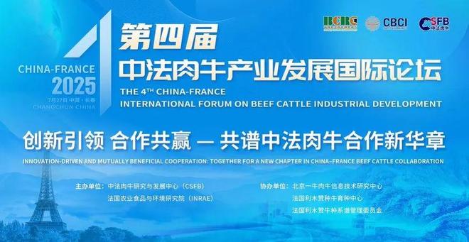 创新引领合作共赢—第四届中法肉牛产业发展国际论坛成功举行(图11)