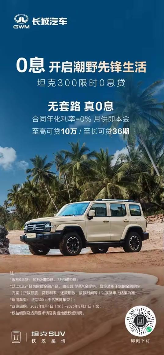 潮野浪夏正当时坦克300八月推出“0息无忧购”重磅政策(图1)
