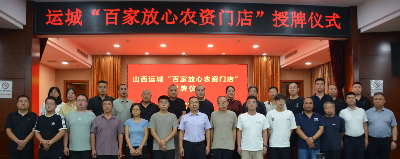 39家企业（门店）获“百家放心农资门店”荣誉称号——山西运城2024年度“百家放心农资”授牌大会举行(图2)