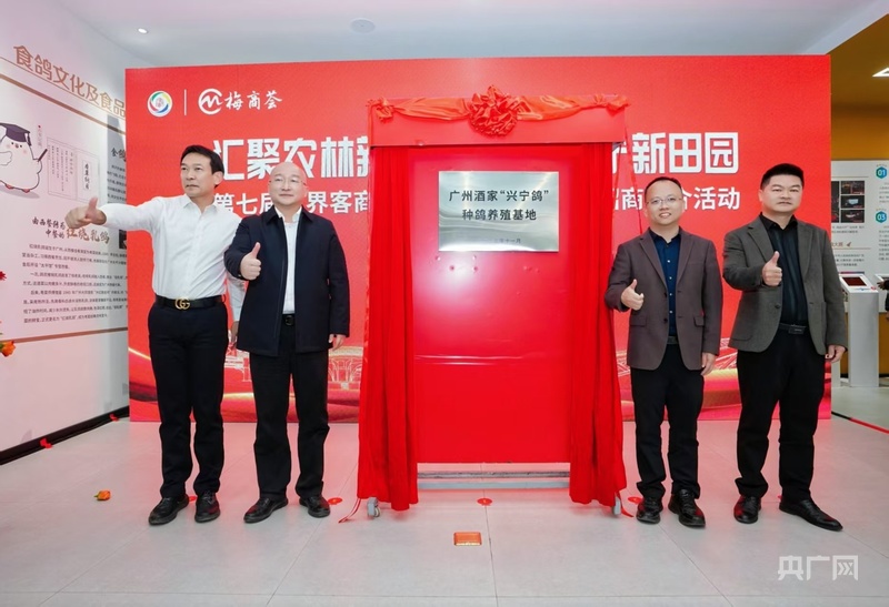 广州酒家携手金绿集团共建“兴宁鸽”种鸽养殖基地(图1)