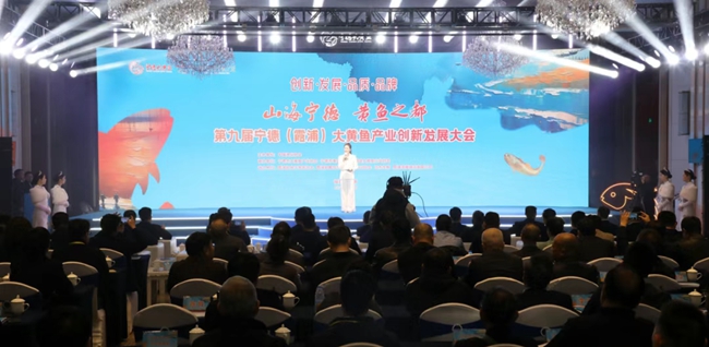 第九届宁德（霞浦）大黄鱼产业创新发展大会举行(图1)