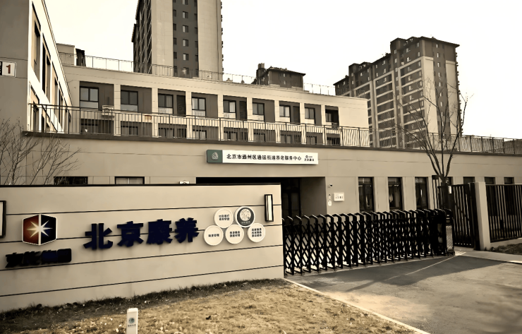2026北康养通运街道养老服务中心：入住价格+地址路径+24小时全天电话(图1)