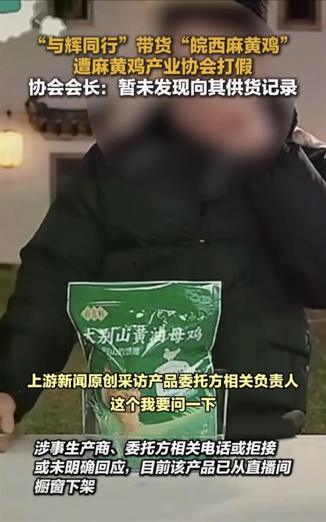 与辉同行“皖西麻黄鸡”遭打假产品已下架！直播间83元3只产业协会：单只养殖成本就超150元未找到供货记录(图1)