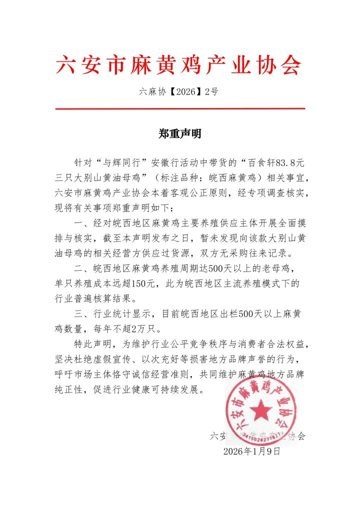 与辉同行“皖西麻黄鸡”遭打假产品已下架！直播间83元3只产业协会：单只养殖成本就超150元未找到供货记录(图2)