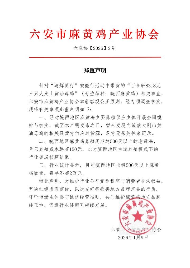 与辉同行“皖西麻黄鸡”遭打假产业协会：未找到供货记录(图2)