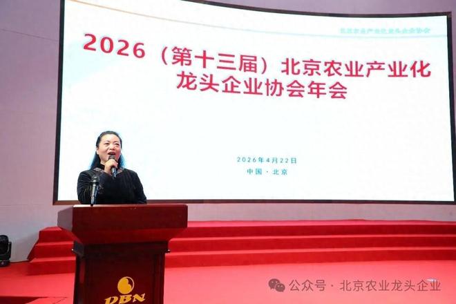 科技赋能兴产业融合发展向未来——北京农业产业化龙头企业协会2026（第十三届）年会圆满召开(图1)
