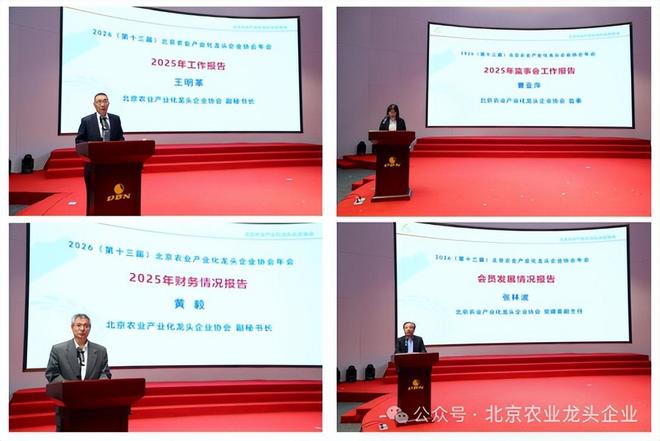 科技赋能兴产业融合发展向未来——北京农业产业化龙头企业协会2026（第十三届）年会圆满召开(图6)