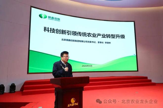 科技赋能兴产业融合发展向未来——北京农业产业化龙头企业协会2026（第十三届）年会圆满召开(图9)
