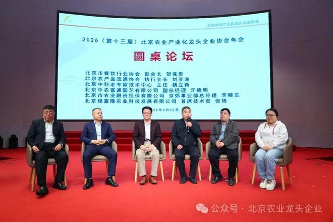 科技赋能兴产业融合发展向未来——北京农业产业化龙头企业协会2026（第十三届）年会圆满召开(图13)